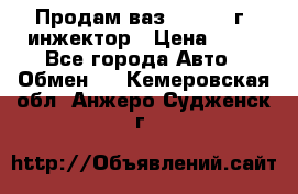 Продам ваз 21093 98г. инжектор › Цена ­ 50 - Все города Авто » Обмен   . Кемеровская обл.,Анжеро-Судженск г.